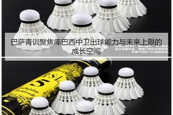 巴萨青训聚焦库巴西中卫出球能力与未来上限的成长空间