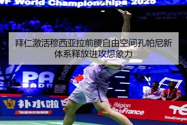 拜仁激活穆西亚拉前腰自由空间孔帕尼新体系释放进攻想象力