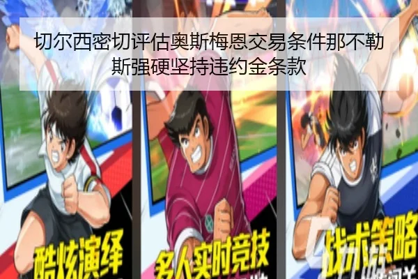 切尔西密切评估奥斯梅恩交易条件那不勒斯强硬坚持违约金条款